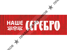 Наше Серебро